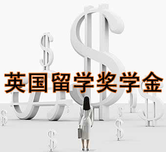 英国留学怎样申请奖学金？