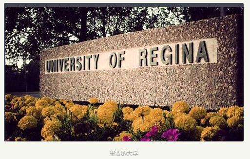 里贾纳大学_加拿大大学_大学排名|学费|优势