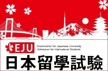 留学日本本科需要参加的考试
