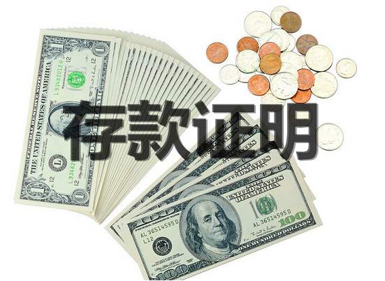 留学存款证明怎么开