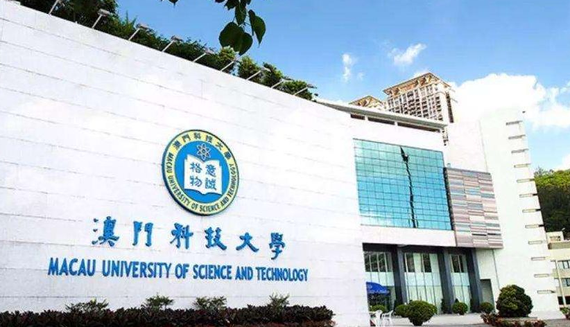 澳门科技大学院校介绍