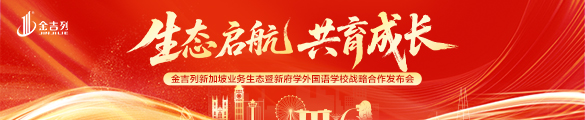金吉列创新升级“教育生态”！将打造“一站式终身成长”服务新模式！