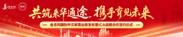 共筑来华通途 携手育见未来｜金吉列国际中文教育业务发布暨ICA战略合作签约仪式圆满举行！