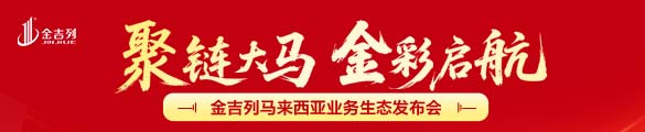 聚势新高地，赋能新未来！金吉列马来西亚业务生态重磅发布！