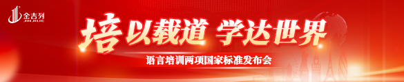 “培以载道 学达世界”语言培训两项国家标准发布会圆满召开！