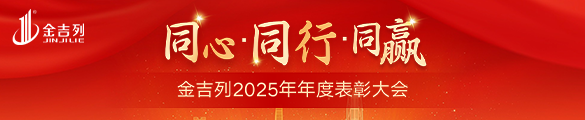 同心 同行 同赢｜金吉列2025年年度表彰会圆满召开