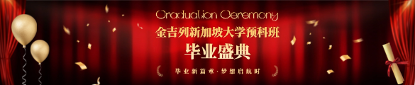 恭喜学员斩获梦校offer！金吉列新加坡大学预科班首期、二期圆满结业！