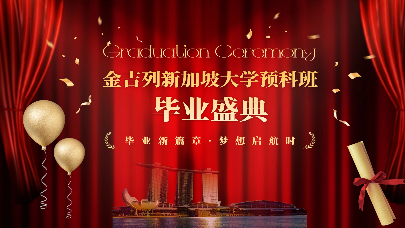 恭喜学员斩获梦校offer！金吉列新加坡大学预科班首期、二期圆满结业！