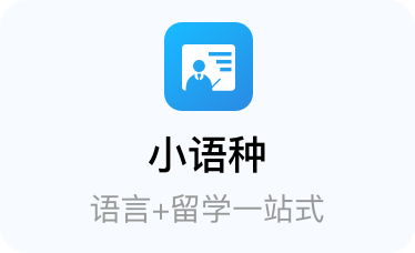 小语种