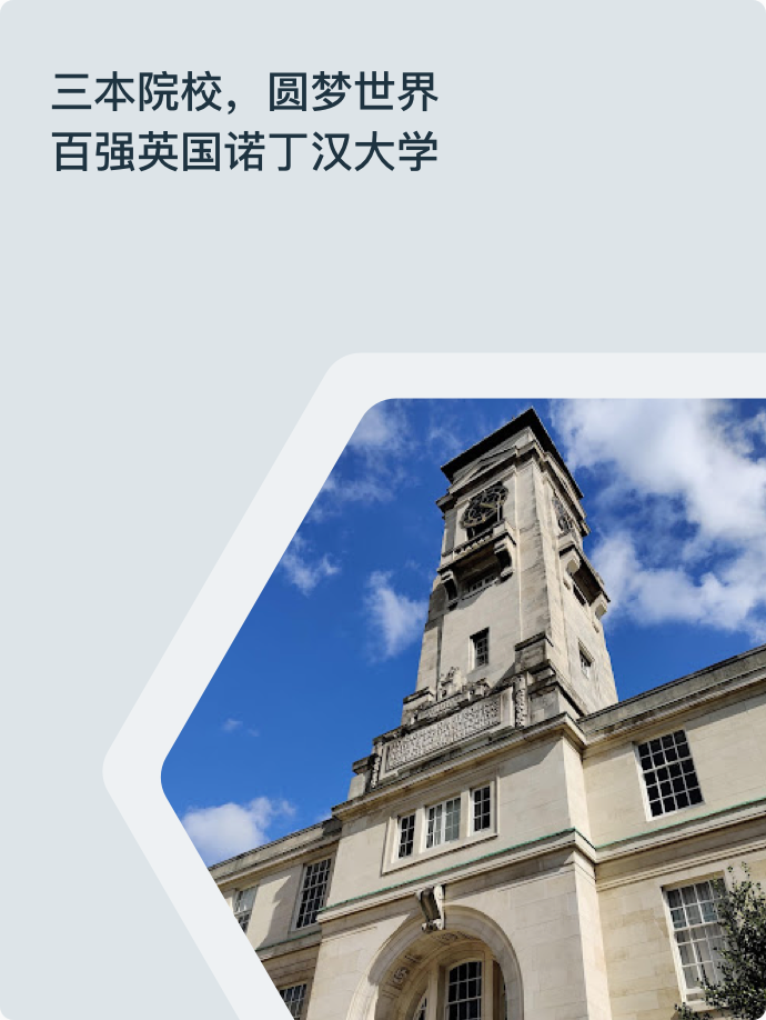 三本院校圓夢世界百強英國諾丁漢大學