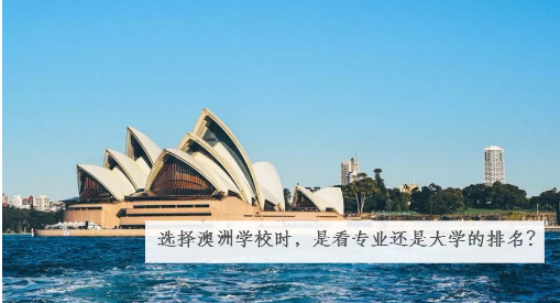 选择澳洲学校时,是看专业还是大学的排名?