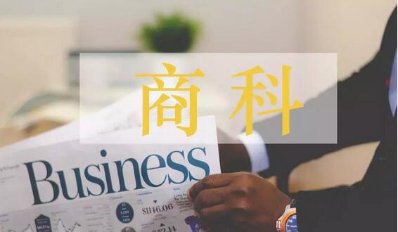 走进商科 | 我要去学商科了,商科到底是什么