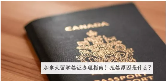 加拿大留学签证办理指南!拒签原因是什么?