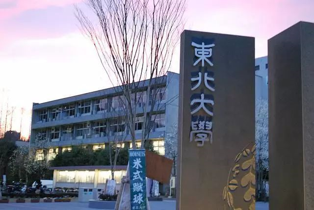 日本第一所接收女学生和外国学生的大学东北大学 金吉列留学官网