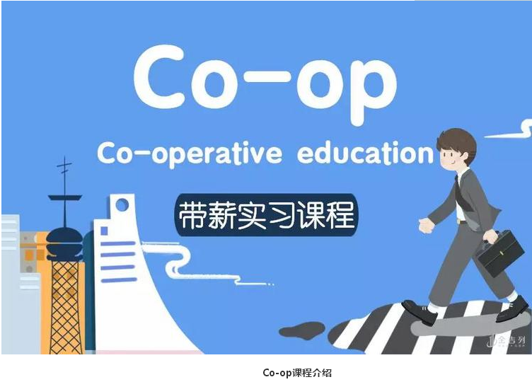 加拿大大学的co Op课程 读大学还有薪水 金吉列留学官网