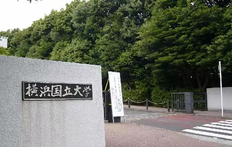 横滨国立大学虽然不是旧属帝国大学,但是这个港口城市的商业气氛与