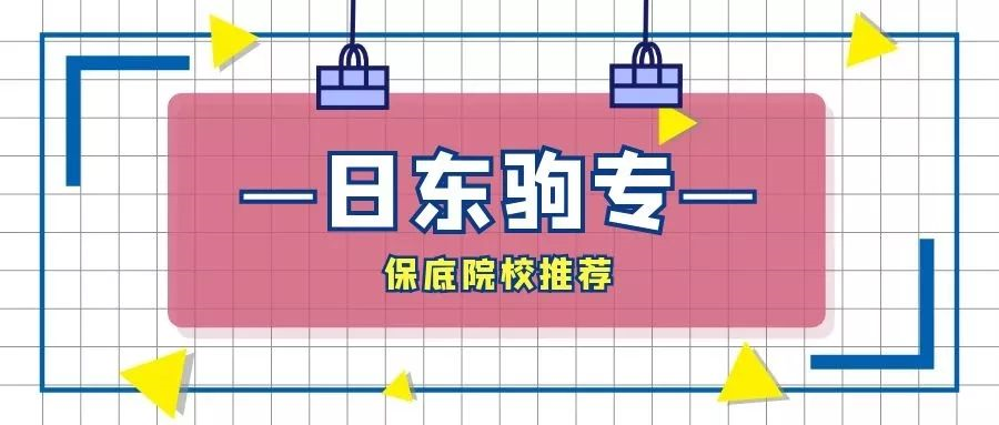 保底院校推荐之 日东驹专 东日本私立大学群组 金吉列留学官网