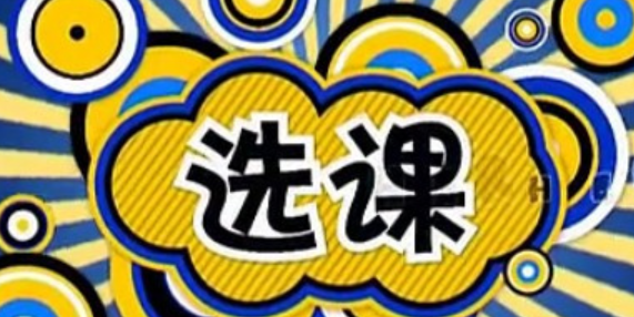 初入大学,该如何选课?-金吉列留学官网