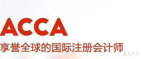学习金融相关专业的你需要了解的acca证书 金吉列留学官网