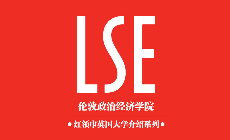 伦敦政治经济学院(lse)简介