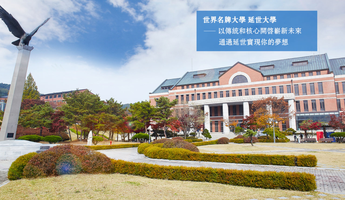 延世大学qs图片