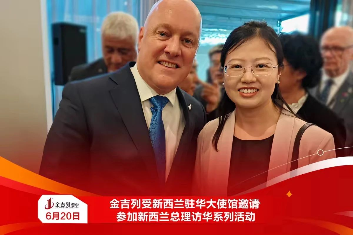 金吉列受邀出席新西兰总理访华活动